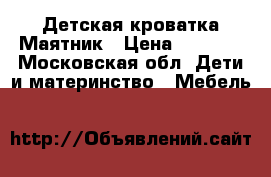 Детская кроватка Маятник › Цена ­ 7 000 - Московская обл. Дети и материнство » Мебель   